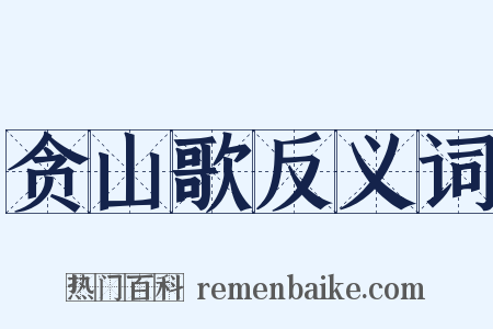 贪山歌反义词是什么意思的图片